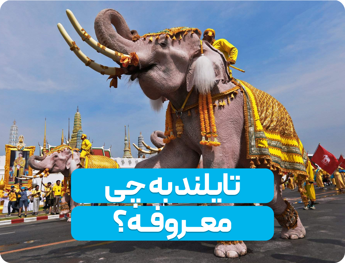 تایلند به چی معروفه؟